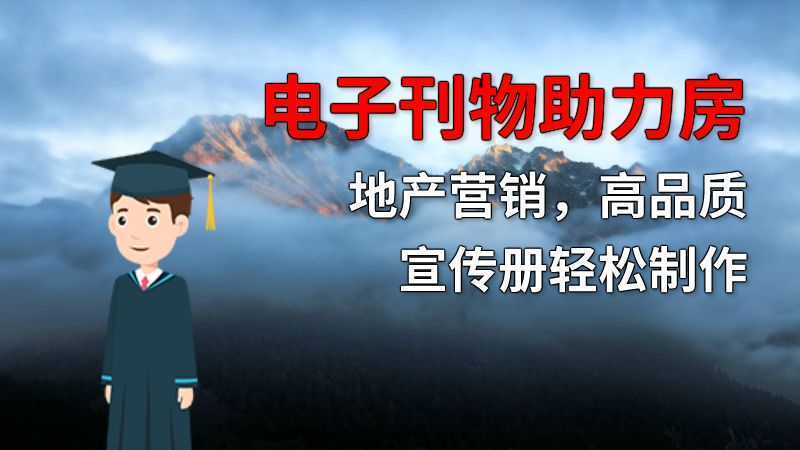 电子刊物助力房地产营销，高品质宣传册轻松制作 动画制作软件有哪些