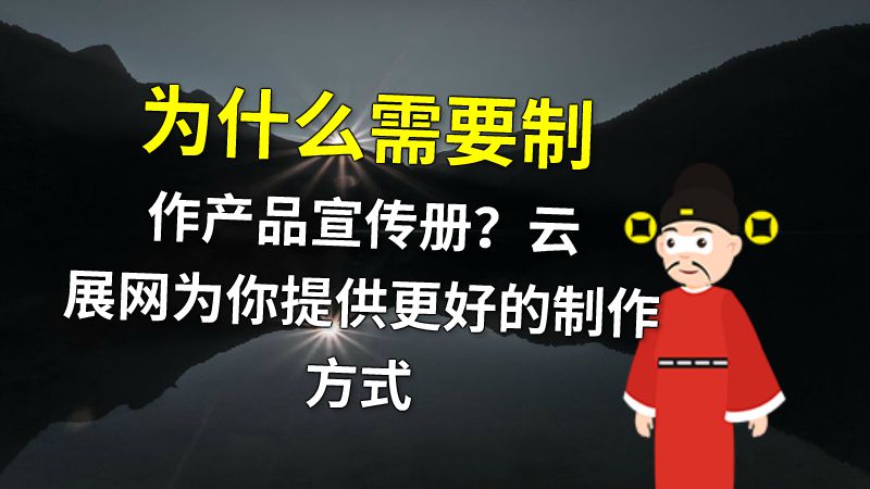 为什么需要制作产品宣传册？云展网为你提供更好的制作方式 动画制作软件有哪些