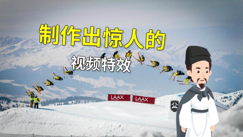 制作出惊人的视频特效 动画制作软件有哪些