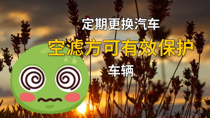 定期更换汽车空滤方可有效保护车辆 动画制作软件有哪些