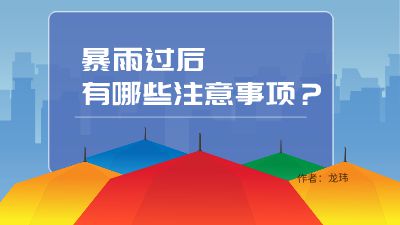 暴雨过后有哪些注意事项？.am 动画制作软件有哪些