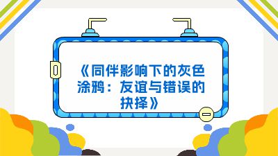 《同伴影响下的灰色涂鸦：友谊与错误的抉择》 动画制作软件有哪些