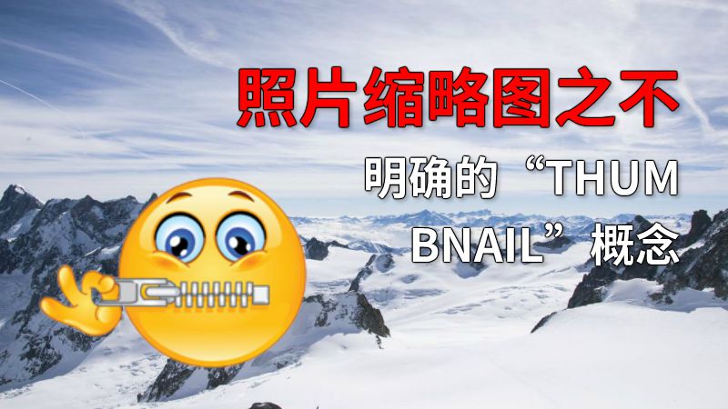 照片缩略图之不明确的“THUMBNAIL”概念 动画制作软件有哪些