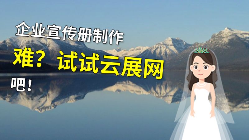 企业宣传册制作难？试试云展网吧！ 动画制作软件有哪些
