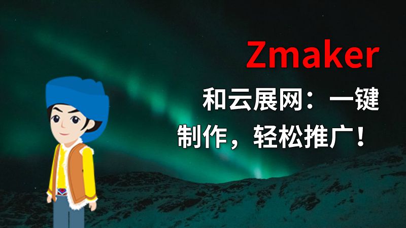 Zmaker和云展网：一键制作，轻松推广！ 动画制作软件有哪些