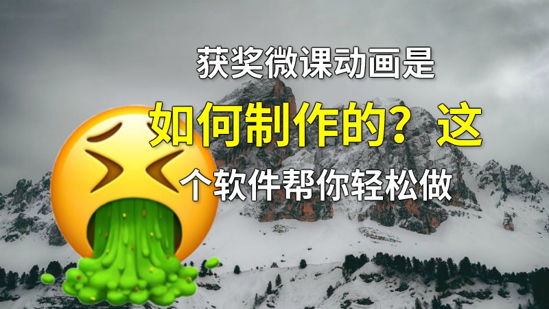 获奖微课动画是如何制作的？这个软件帮你轻松做 动画制作软件有哪些