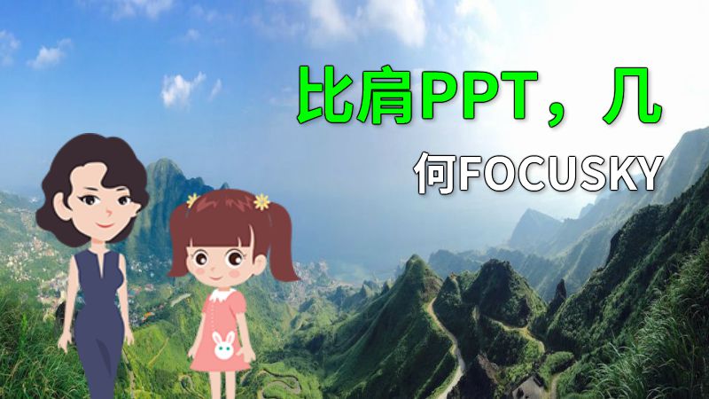 比肩PPT，几何FOCUSKY 动画制作软件有哪些