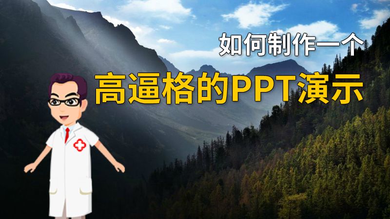 如何制作一个高逼格的PPT演示 动画制作软件有哪些