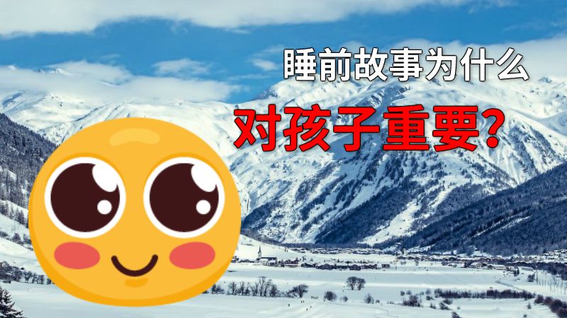 睡前故事为什么对孩子重要？ 动画制作软件有哪些
