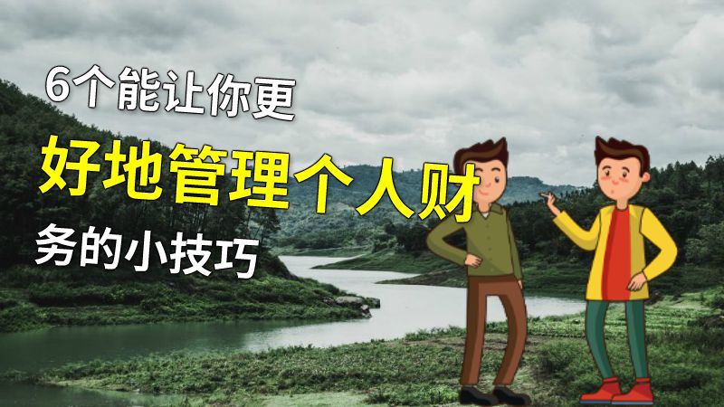 6个能让你更好地管理个人财务的小技巧 动画制作软件有哪些