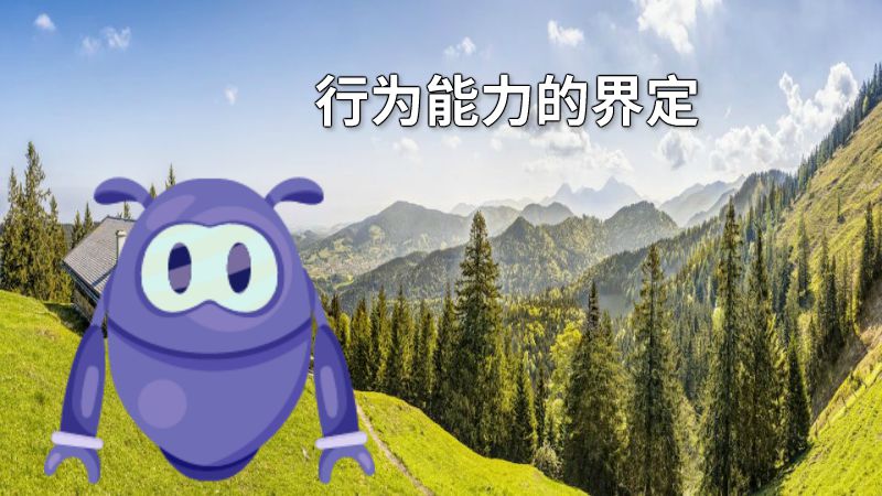 行为能力的界定 动画制作软件有哪些
