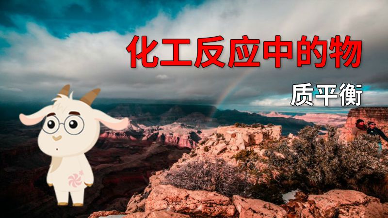 化工反应中的物质平衡 动画制作软件有哪些