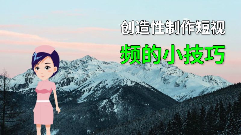 创造性制作短视频的小技巧 动画制作软件有哪些
