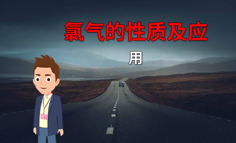 氯气的性质及应用 动画制作软件有哪些