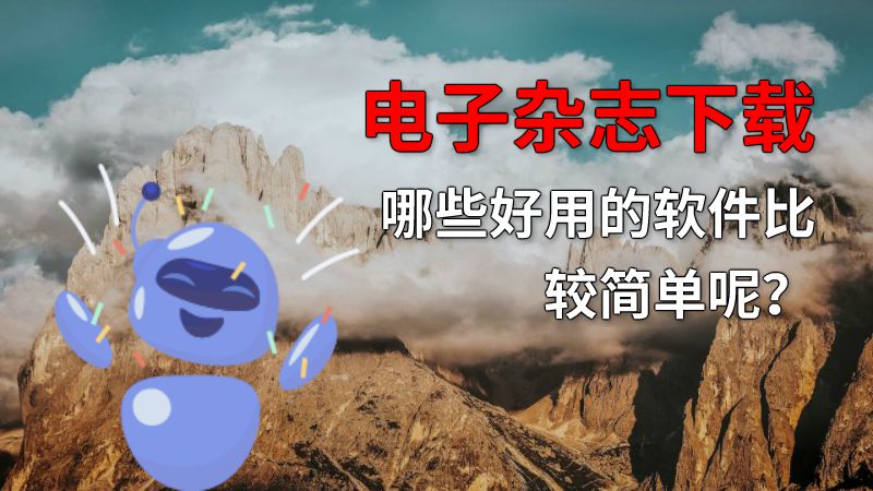 电子杂志下载哪些好用的软件比较简单呢？ 动画制作软件有哪些