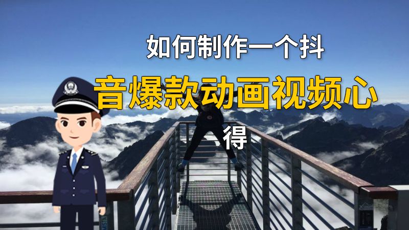如何制作一个抖音爆款动画视频心得 动画制作软件有哪些