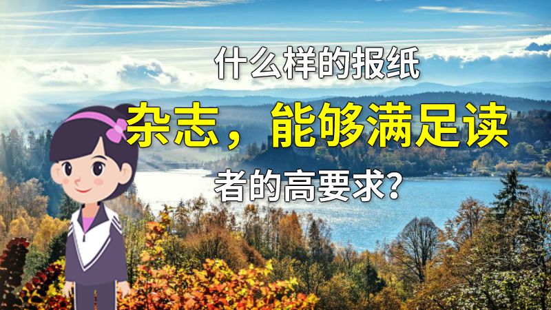 什么样的报纸杂志，能够满足读者的高要求？ 动画制作软件有哪些