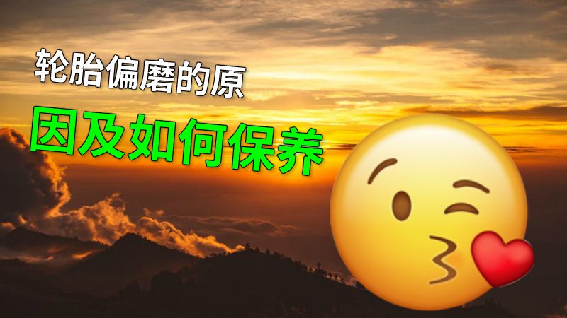 轮胎偏磨的原因及如何保养 动画制作软件有哪些