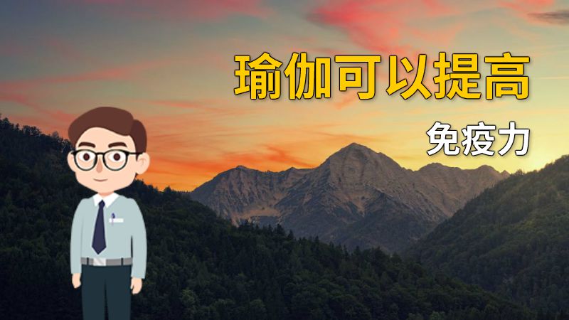 瑜伽可以提高免疫力 动画制作软件有哪些