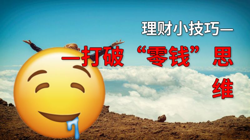 理财小技巧——打破“零钱”思维 动画制作软件有哪些