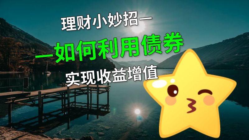 理财小妙招——如何利用债券实现收益增值 动画制作软件有哪些