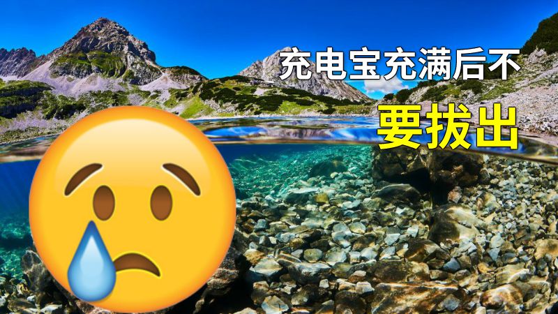 充电宝充满后不要拔出 动画制作软件有哪些