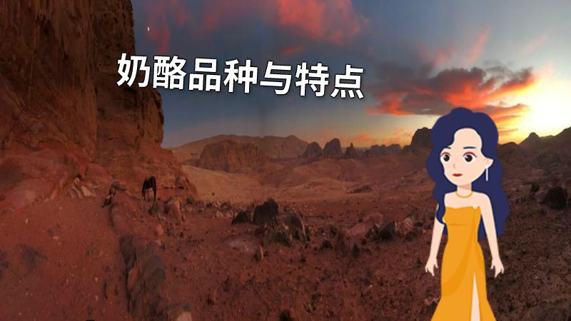 奶酪品种与特点 动画制作软件有哪些