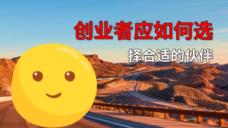 创业者应如何选择合适的伙伴 动画制作软件有哪些