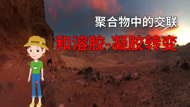 聚合物中的交联和溶胶-凝胶转变 动画制作软件有哪些