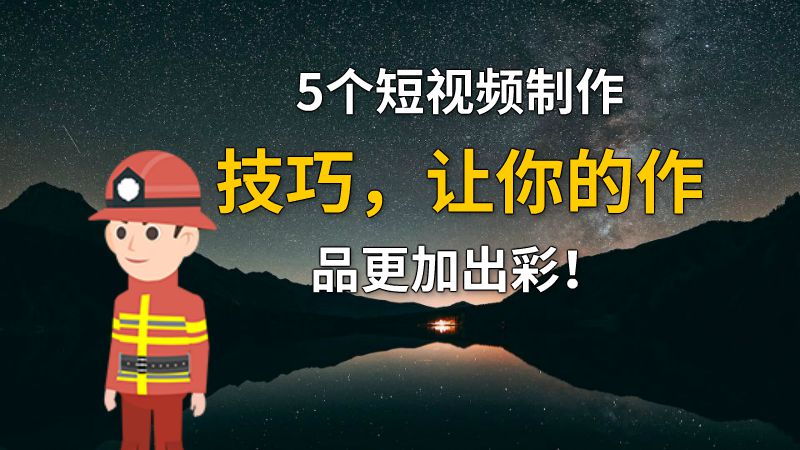 5个短视频制作技巧，让你的作品更加出彩！ 动画制作软件有哪些