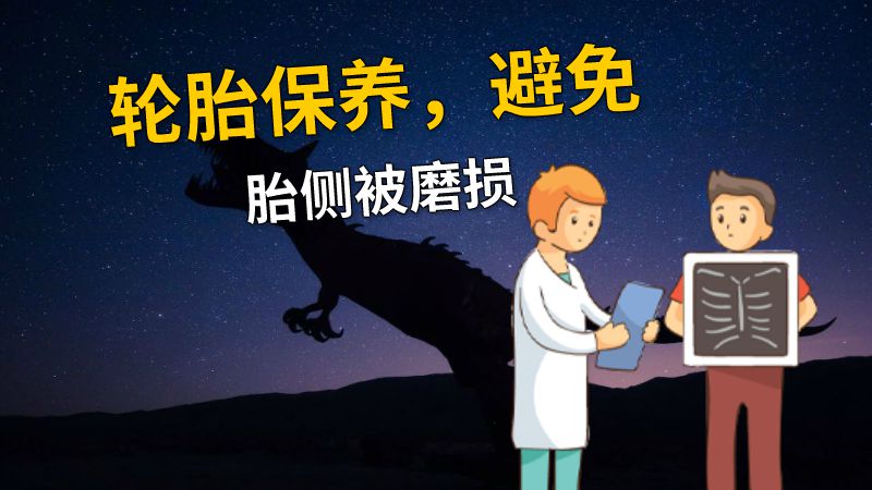 轮胎保养，避免胎侧被磨损 动画制作软件有哪些
