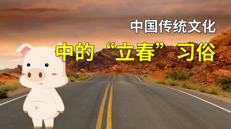 中国传统文化中的“立春”习俗 动画制作软件有哪些