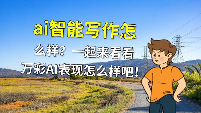 ai智能写作怎么样？一起来看看万彩AI表现怎么样吧！ 动画制作软件有哪些