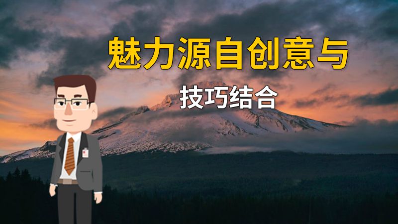 魅力源自创意与技巧结合 动画制作软件有哪些