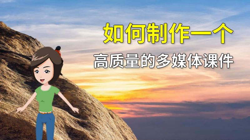 如何制作一个高质量的多媒体课件 动画制作软件有哪些