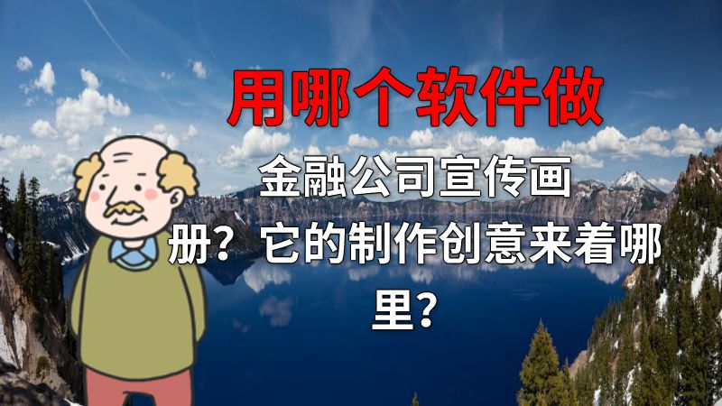 用哪个软件做金融公司宣传画册？它的制作创意来着哪里？ 动画制作软件有哪些