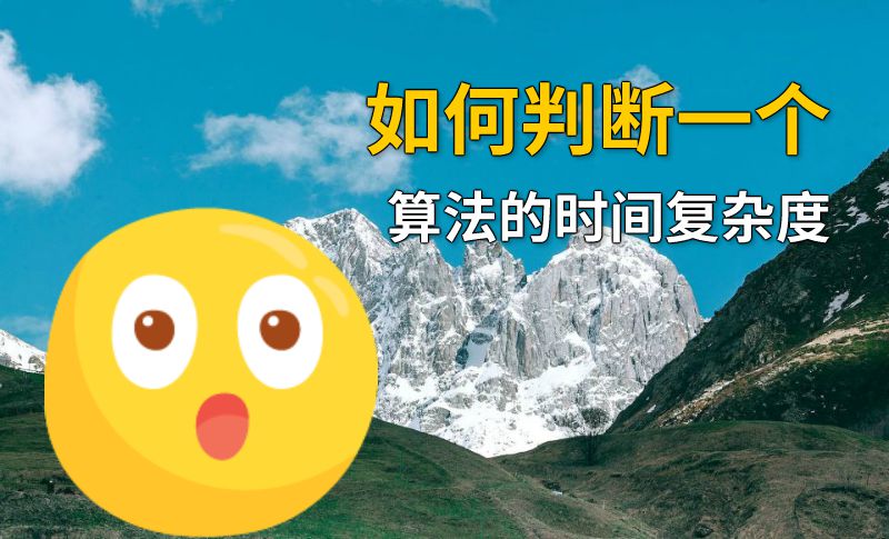 如何判断一个算法的时间复杂度 动画制作软件有哪些