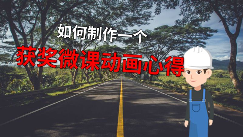 如何制作一个获奖微课动画心得 动画制作软件有哪些