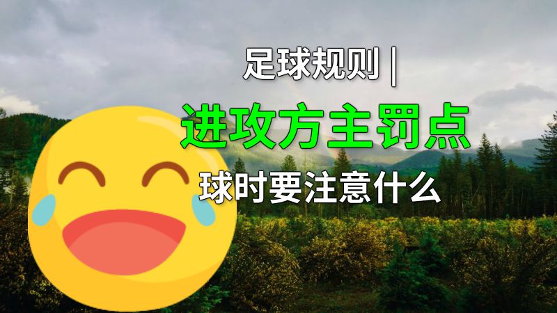 足球规则 | 进攻方主罚点球时要注意什么 动画制作软件有哪些