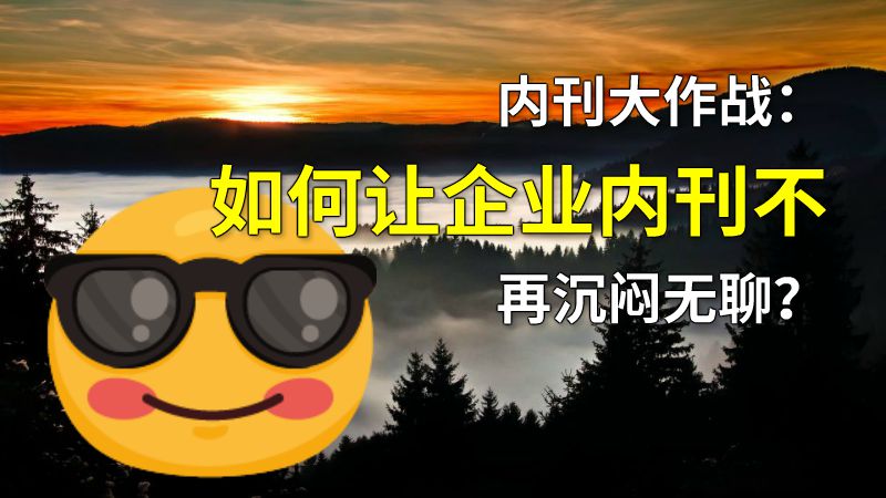 内刊大作战：如何让企业内刊不再沉闷无聊？ 动画制作软件有哪些