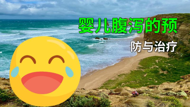 婴儿腹泻的预防与治疗 动画制作软件有哪些