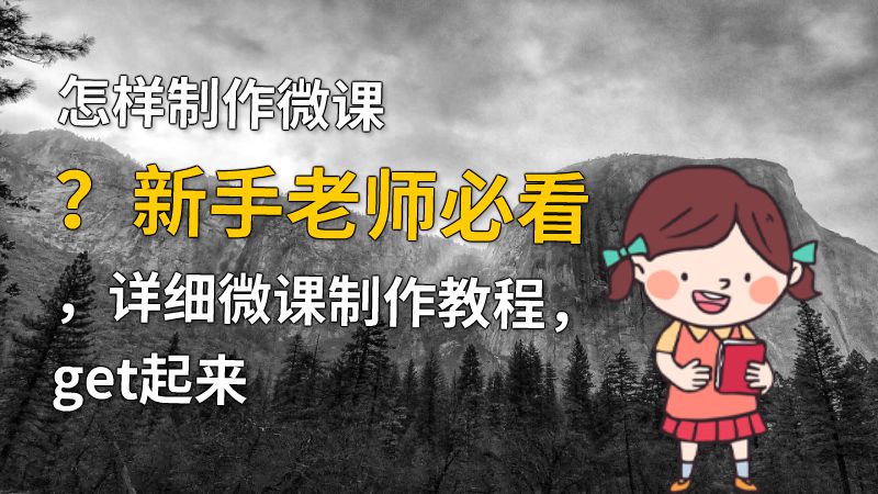怎样制作微课？新手老师必看，详细微课制作教程，get起来 动画制作软件有哪些