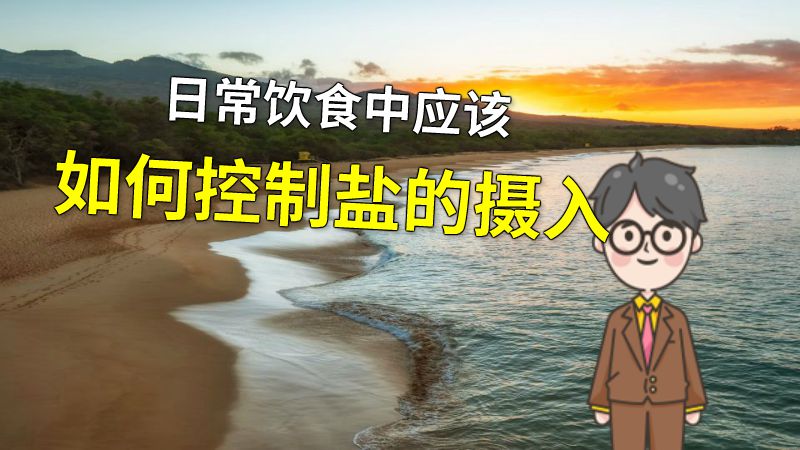 日常饮食中应该如何控制盐的摄入 动画制作软件有哪些