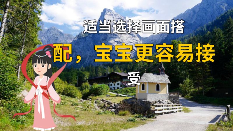 适当选择画面搭配，宝宝更容易接受 动画制作软件有哪些