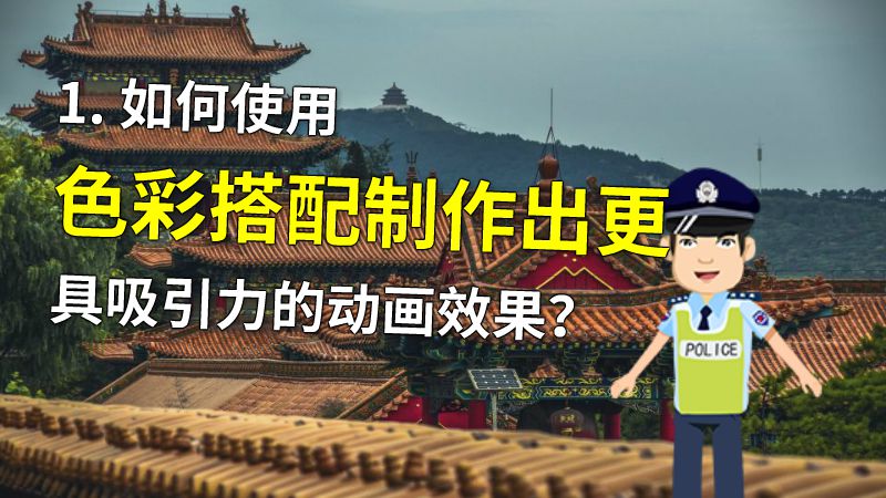 1. 如何使用色彩搭配制作出更具吸引力的动画效果？ 动画制作软件有哪些