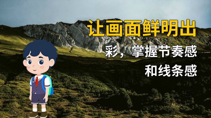 让画面鲜明出彩，掌握节奏感和线条感 动画制作软件有哪些