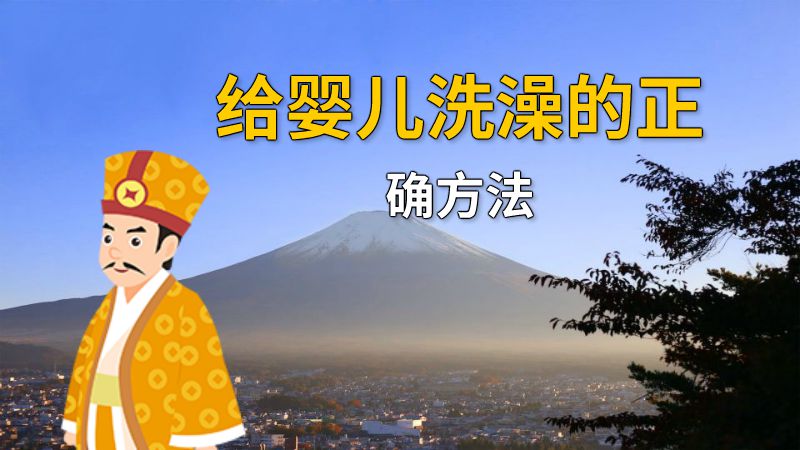 给婴儿洗澡的正确方法 动画制作软件有哪些
