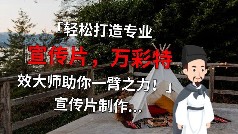 「轻松打造专业宣传片，万彩特效大师助你一臂之力！」宣传片制作软件能够方便快捷地打造出标准的、专业的宣传片是不争的事实。在使用万彩特效大师后，我发现自己的制作速度和质量都有了质的飞跃。 动画制作软件有哪些