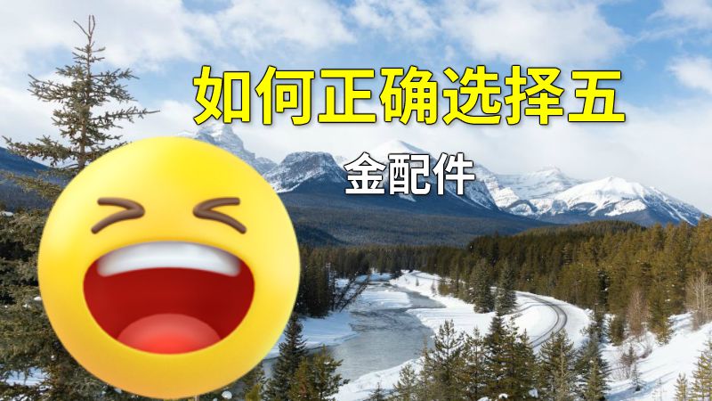 如何正确选择五金配件 动画制作软件有哪些