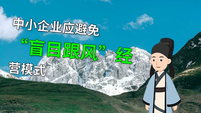 中小企业应避免“盲目跟风”经营模式 动画制作软件有哪些